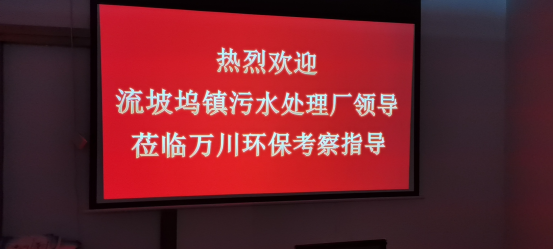 热烈欢迎流坡坞镇污水处理厂领导莅临万川环保考察指导