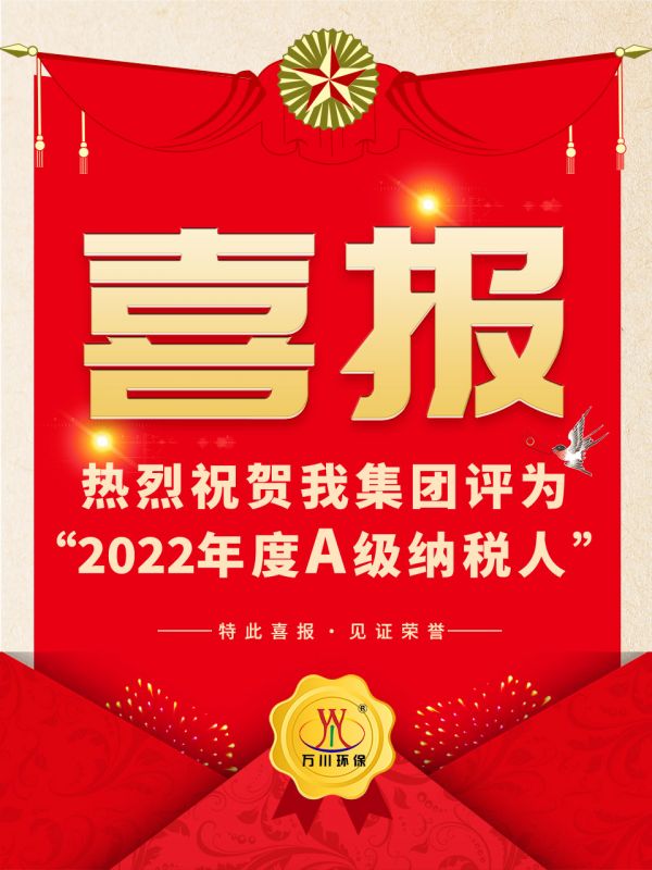 喜讯！ 热烈祝贺我集团荣获“2022年度A（级）纳税人”称号