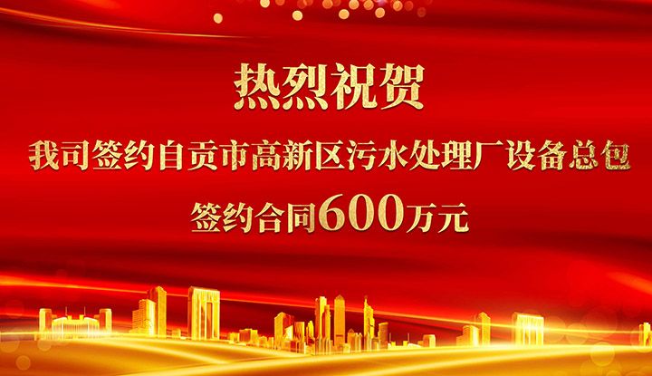 热烈祝贺我司成功签约自贡市高新区污水处理厂设备总包       签约合同价格600万元