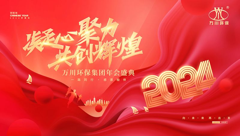 2023年河南万川环保集团年会盛典