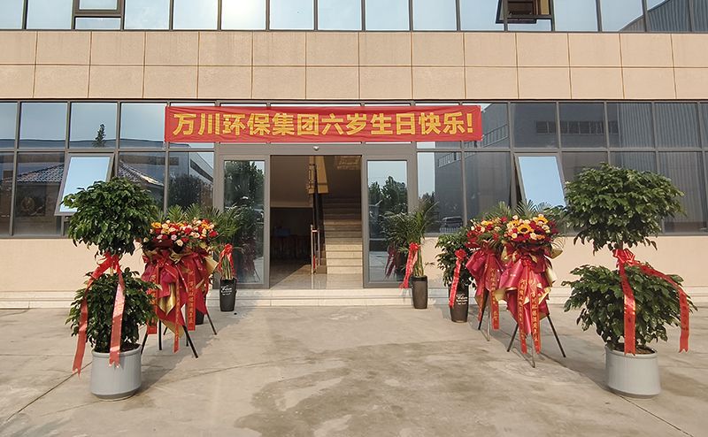 万川环保集团六周年：感恩同行六载 共启绿色新程
