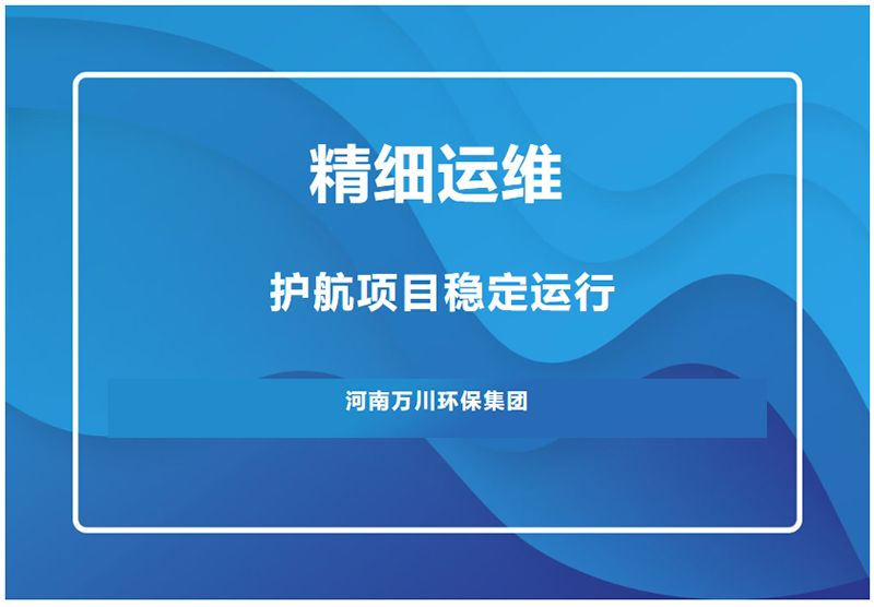 精细运维 | 护航项目稳定运行