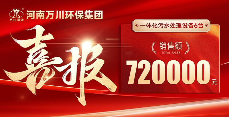 喜报 | 新单签约！万川环保再启合作新篇