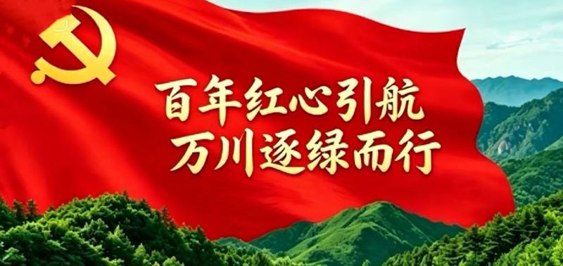七一建党节｜初心如磐护绿水青山，笃行致远担环保使命