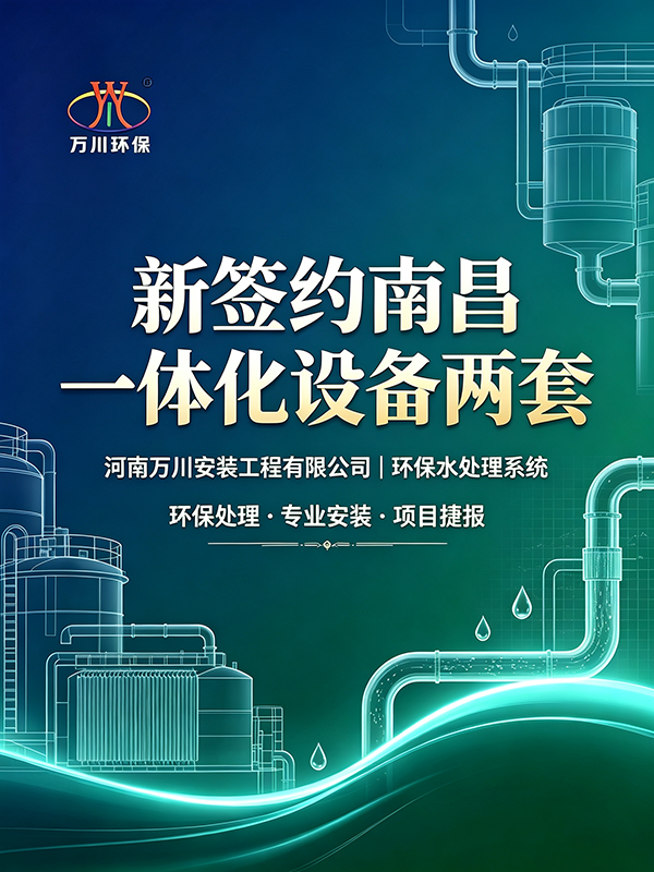 捷报频传｜河南万川安装工程有限公司成功签约南昌两套一体化环保设备项目